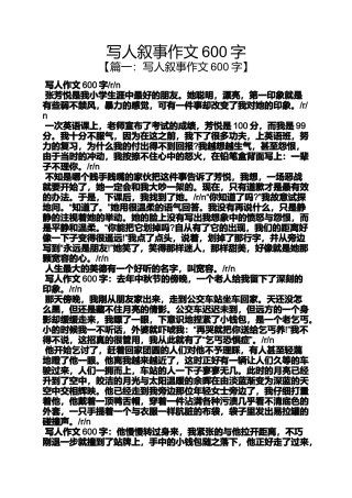写人作文之写人叙事作文600字