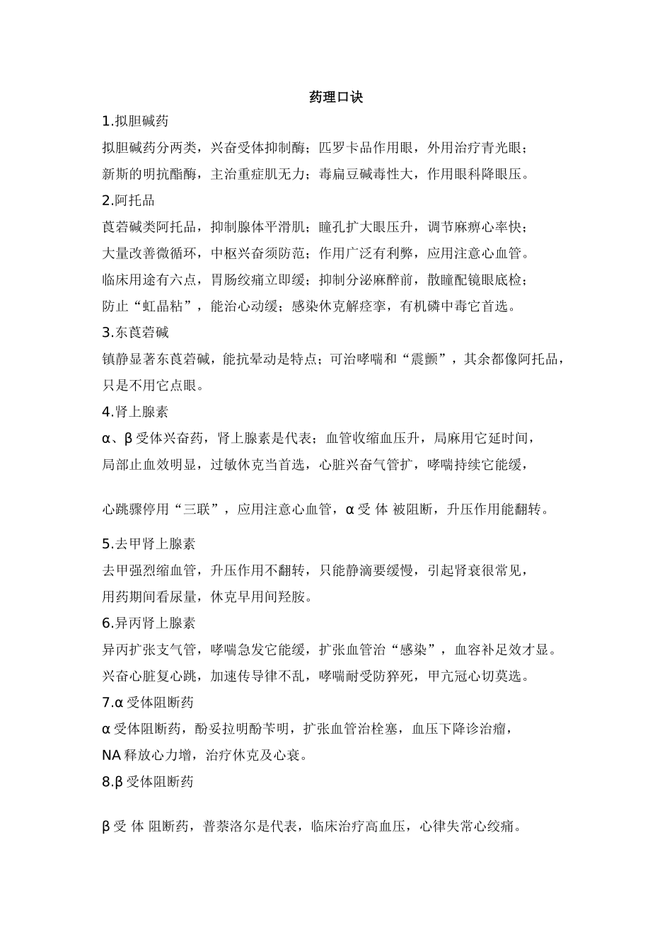 兽医药理学--药理口诀_第1页