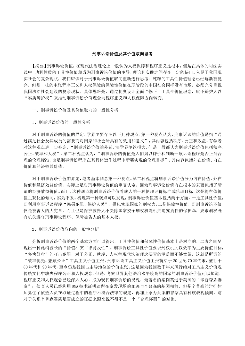 刑法诉讼刑事诉讼价值及其价值取向思考_第1页