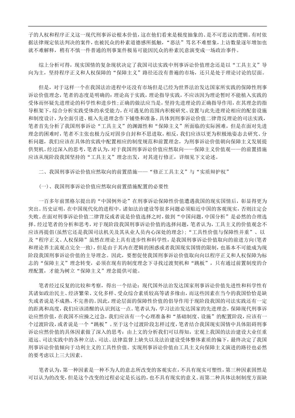 刑法诉讼刑事诉讼价值及其价值取向思考_第3页