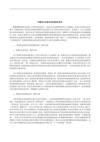 刑法诉讼刑事诉讼价值及其价值取向思考