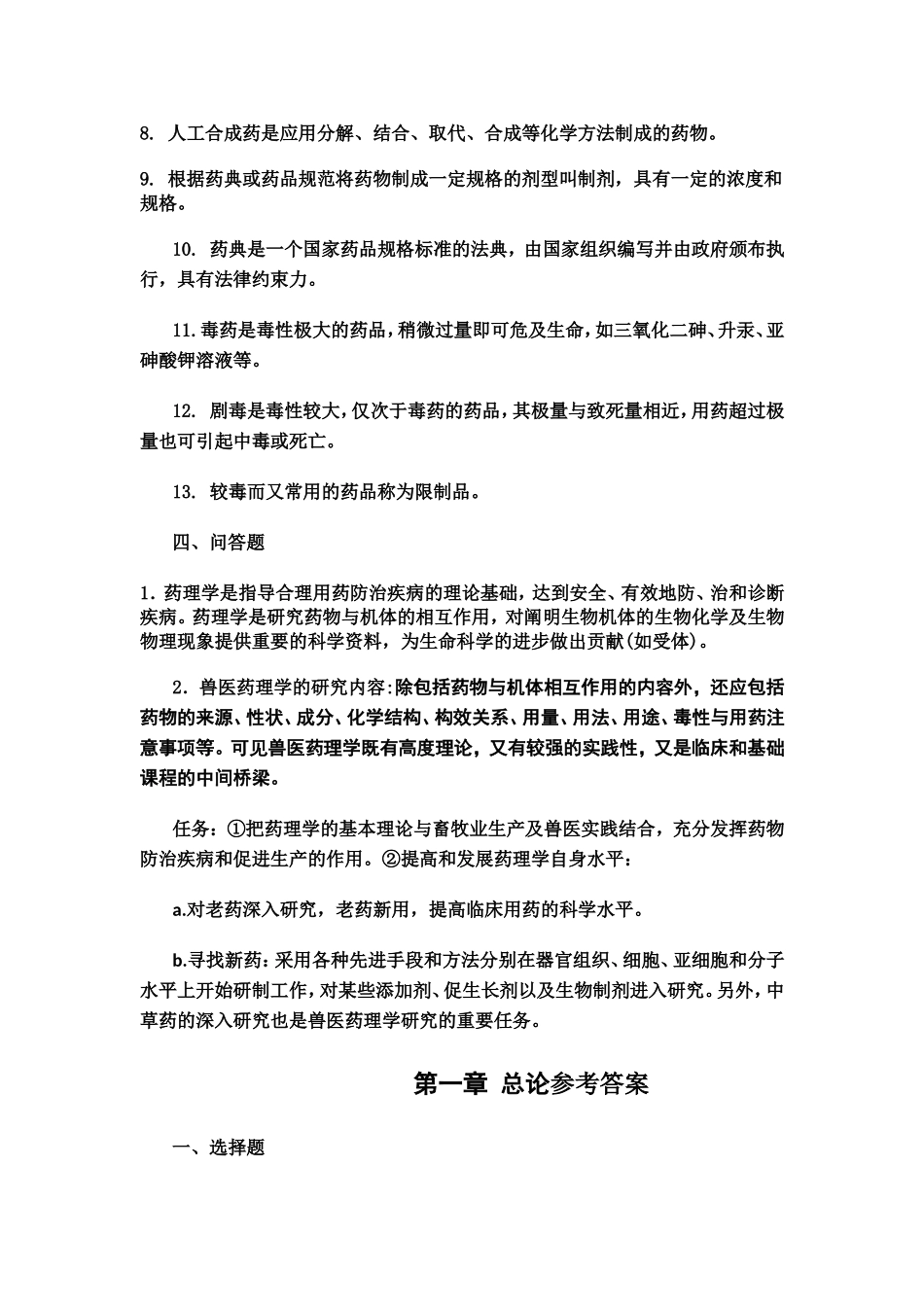 兽医药理学与毒理学网上作业题参考答案_第2页