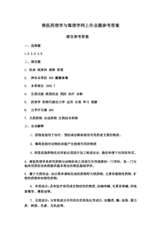 兽医药理学与毒理学网上作业题参考答案