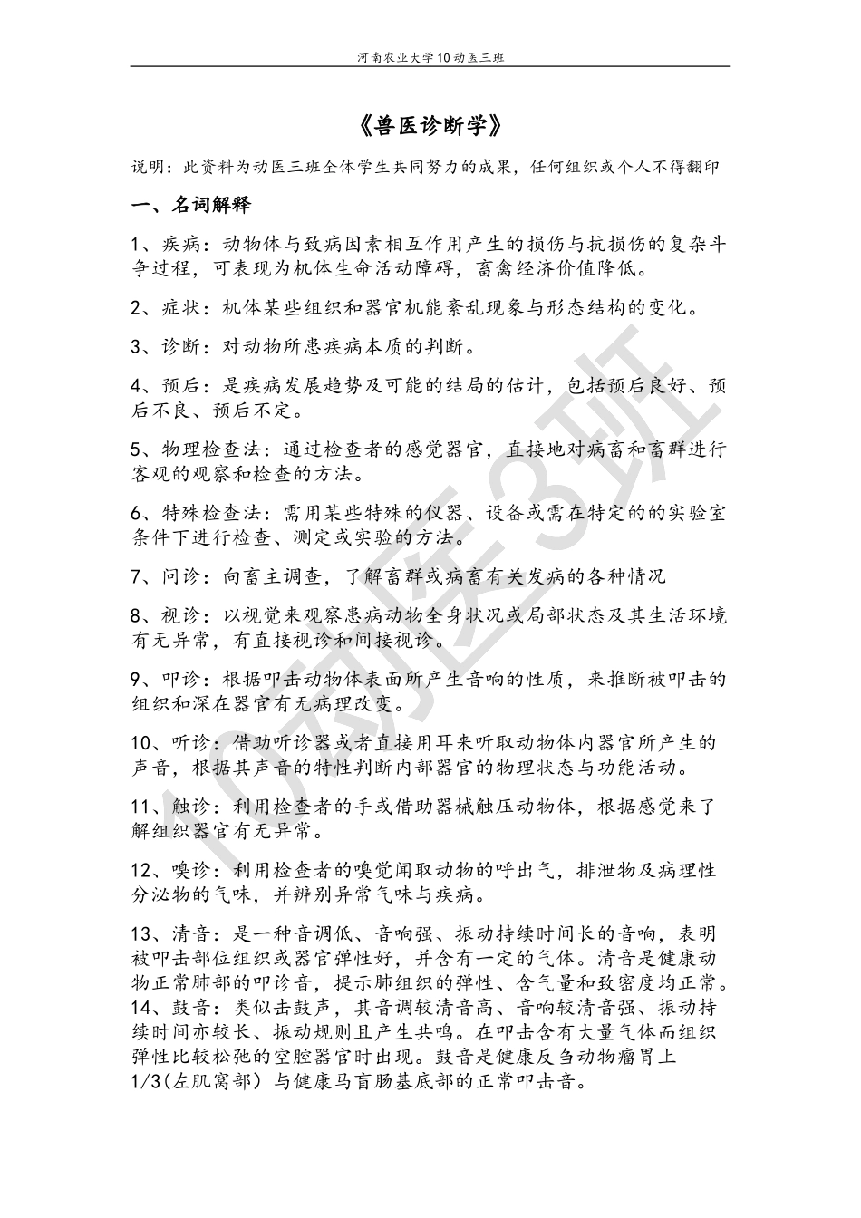 兽医诊断学练习题(仝宗喜)_第1页