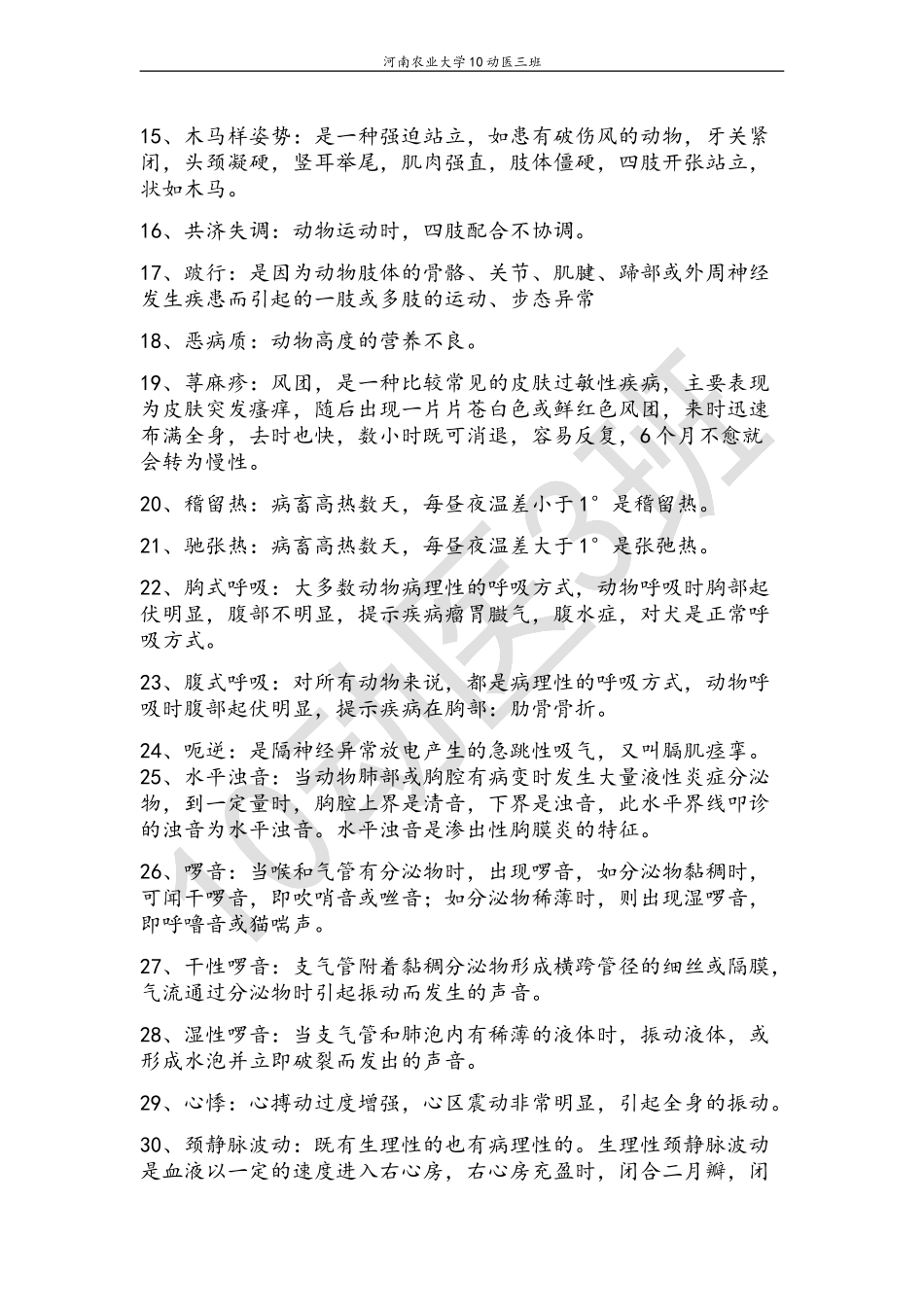 兽医诊断学练习题(仝宗喜)_第2页