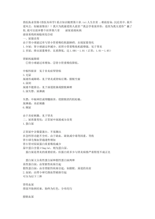 兽医执业资格《兽医内科学》重点知识梳理第六章