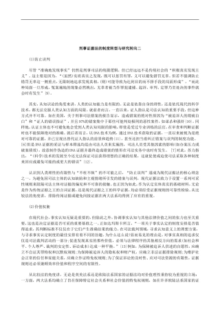 刑法诉讼刑事证据法的制度转型与研究转向二
