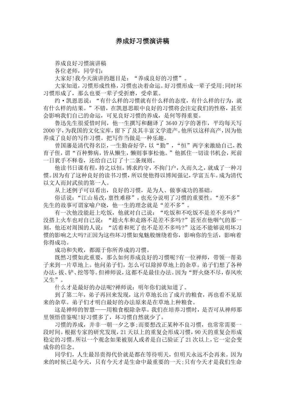 养成好习惯演讲稿_第1页