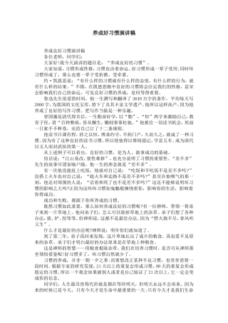 养成好习惯演讲稿