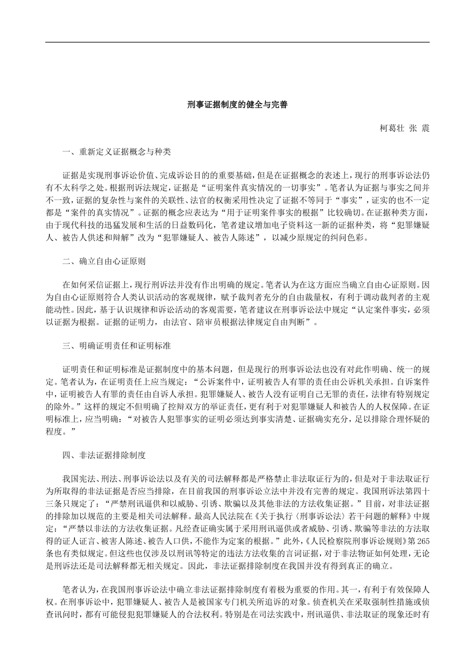 刑法诉讼刑事证据制度的健全与完善_第1页