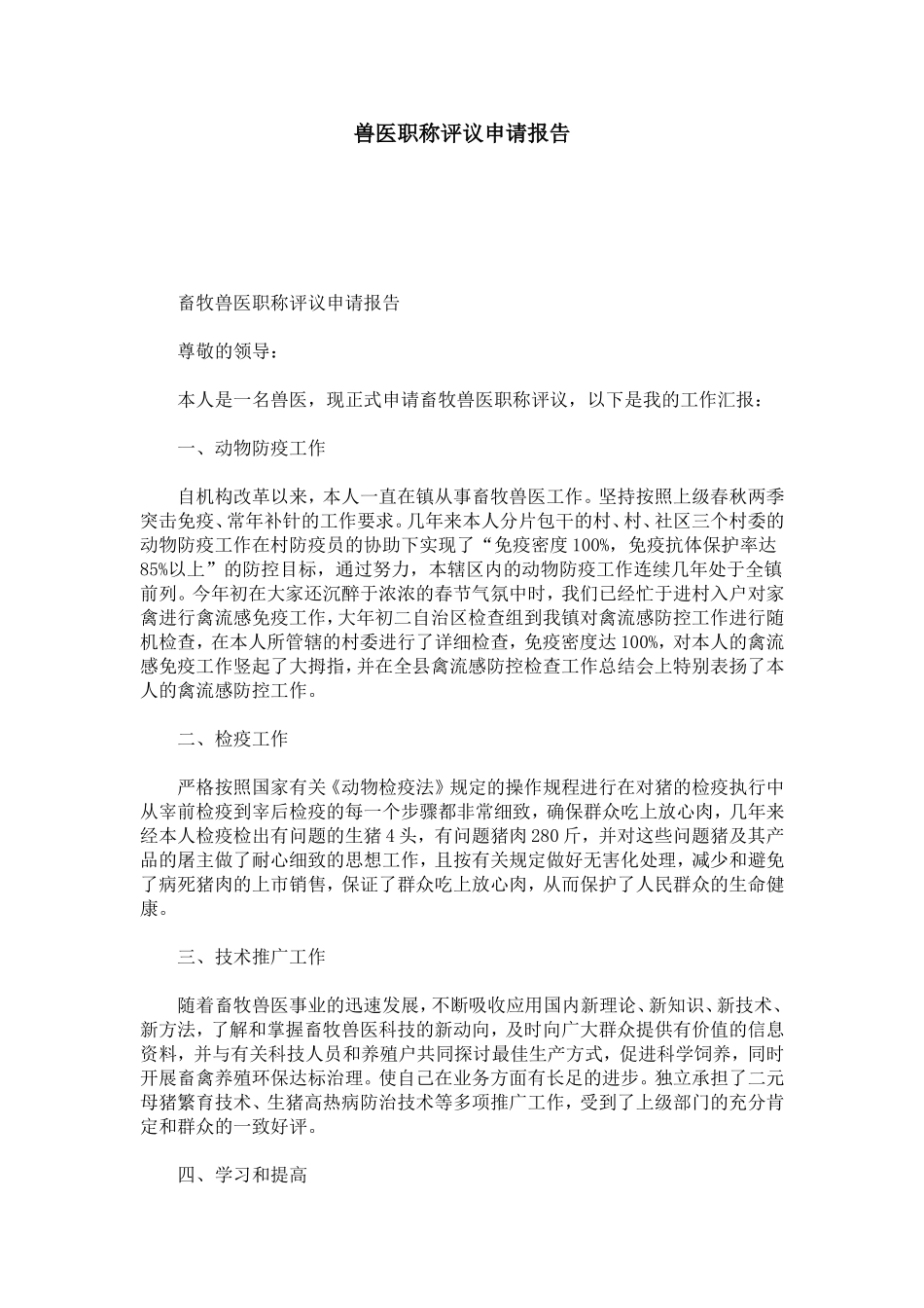 兽医职称评议申请报告-总结报告模板_第1页