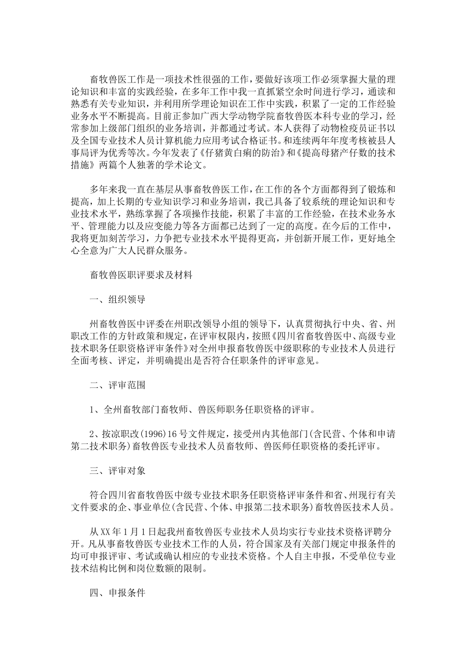 兽医职称评议申请报告-总结报告模板_第2页