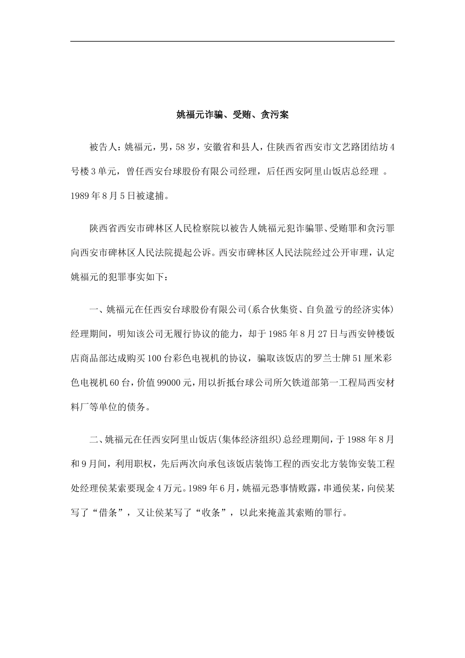 刑法诉讼姚福元诈骗、受贿、贪污案_第1页