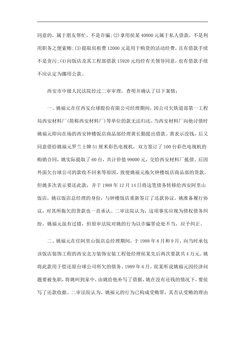 刑法诉讼姚福元诈骗、受贿、贪污案_第3页