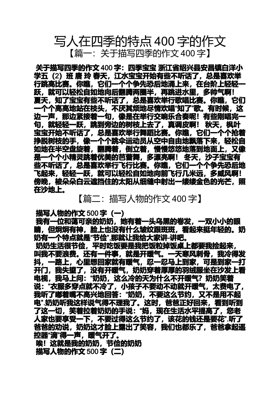 写人作文之写人在四季的特点400字的作文_第1页