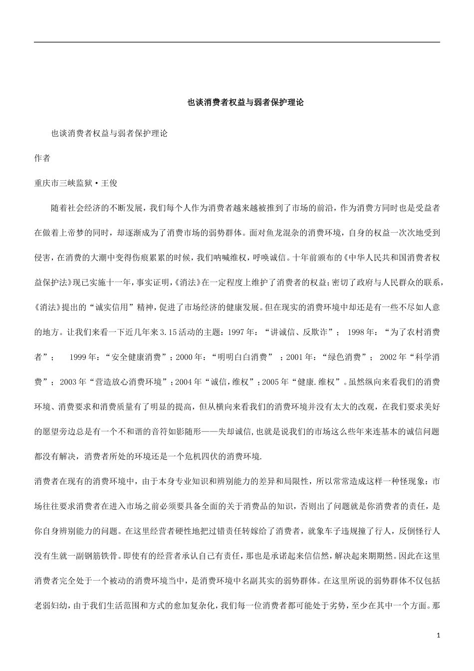 刑法诉讼也谈消费者权益与弱者保护理论_第1页