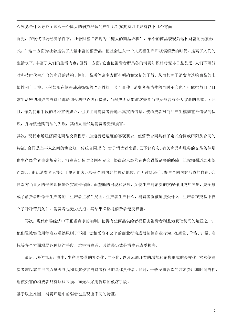 刑法诉讼也谈消费者权益与弱者保护理论_第2页