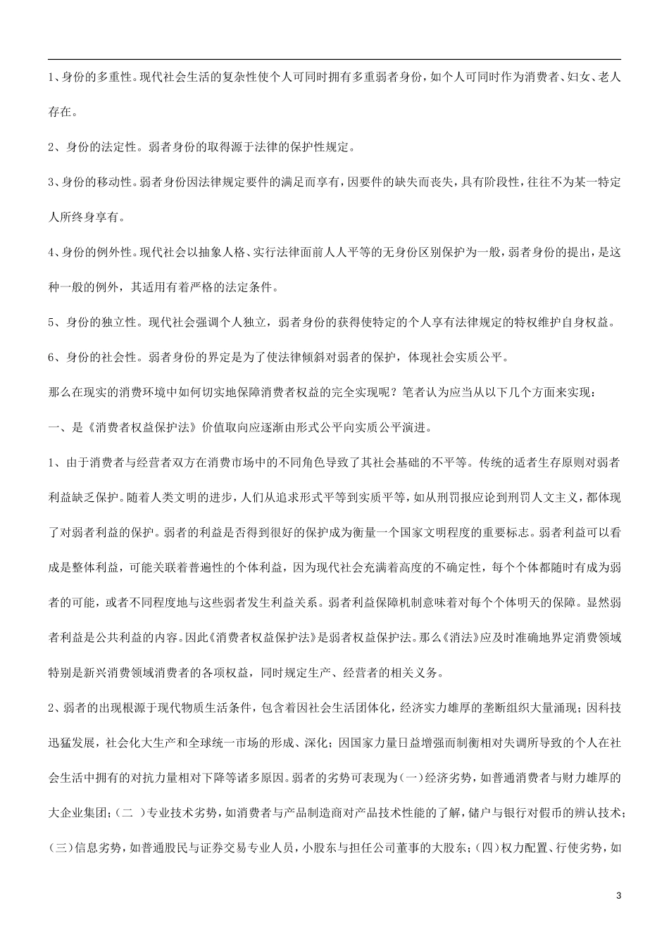 刑法诉讼也谈消费者权益与弱者保护理论_第3页