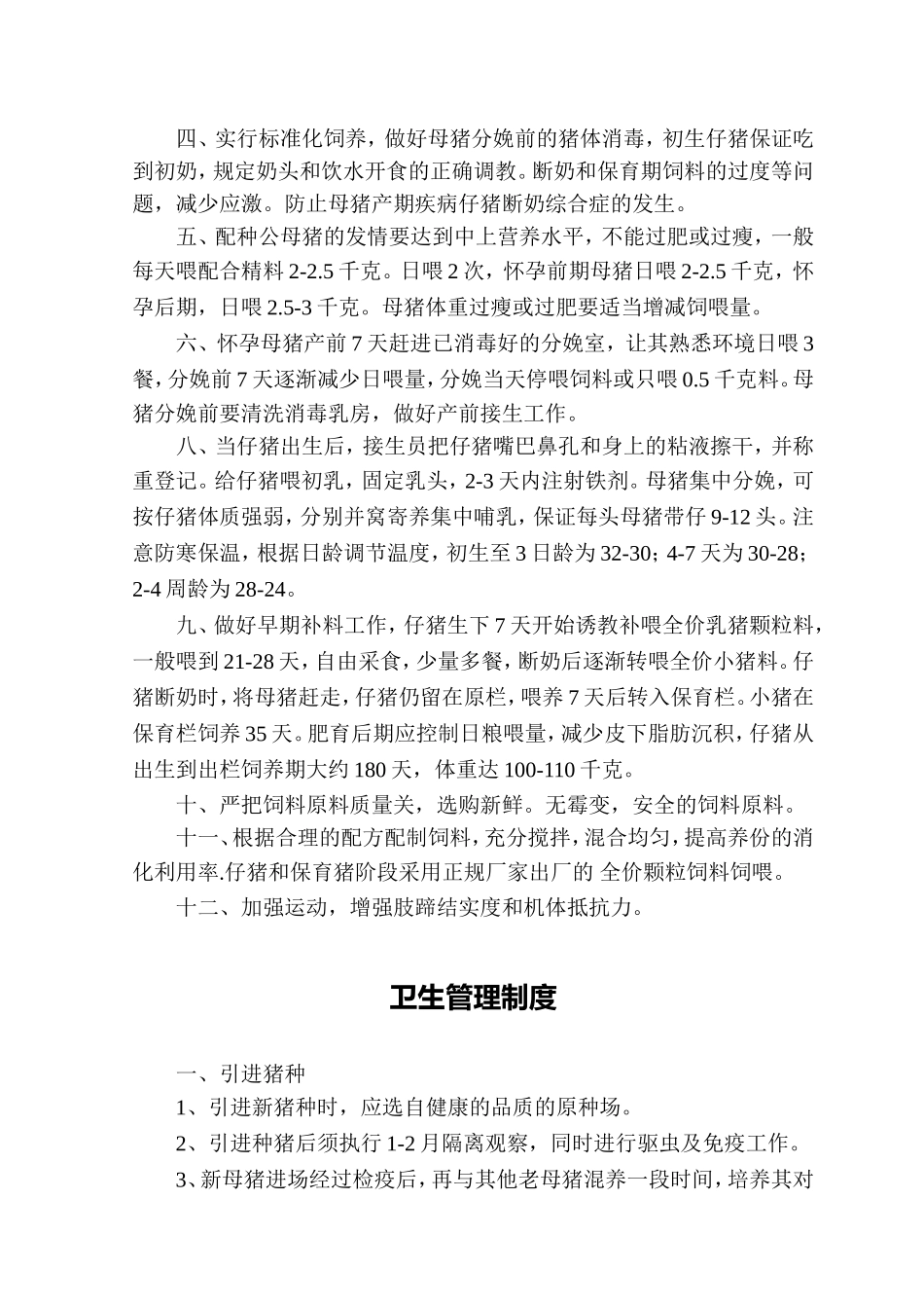 养殖有限公司各项管理制度_第3页