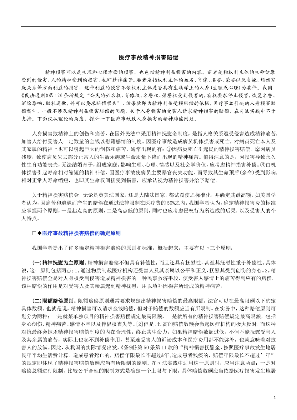 刑法诉讼医疗事故精神损害赔偿_第1页