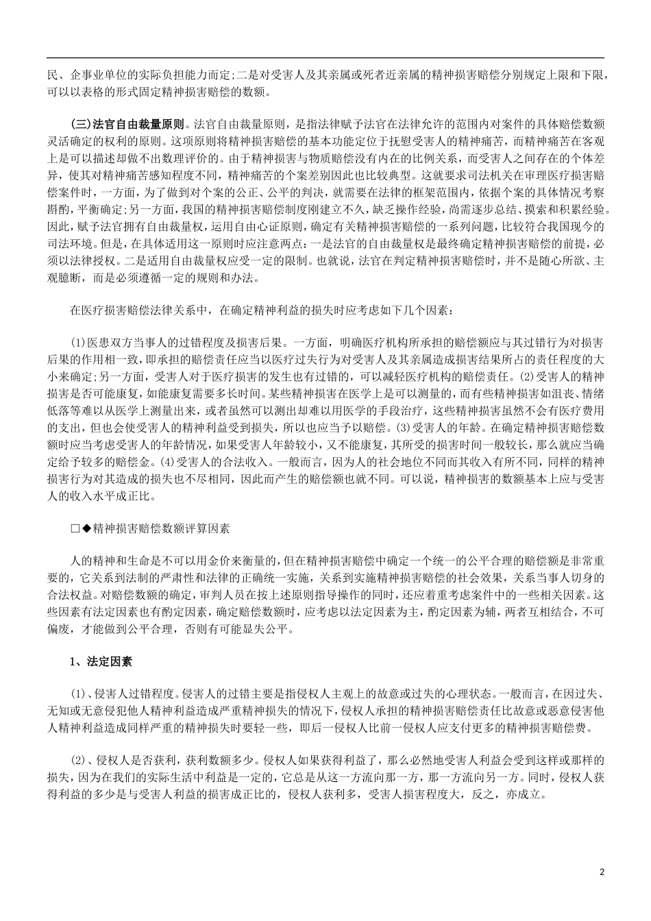 刑法诉讼医疗事故精神损害赔偿_第2页