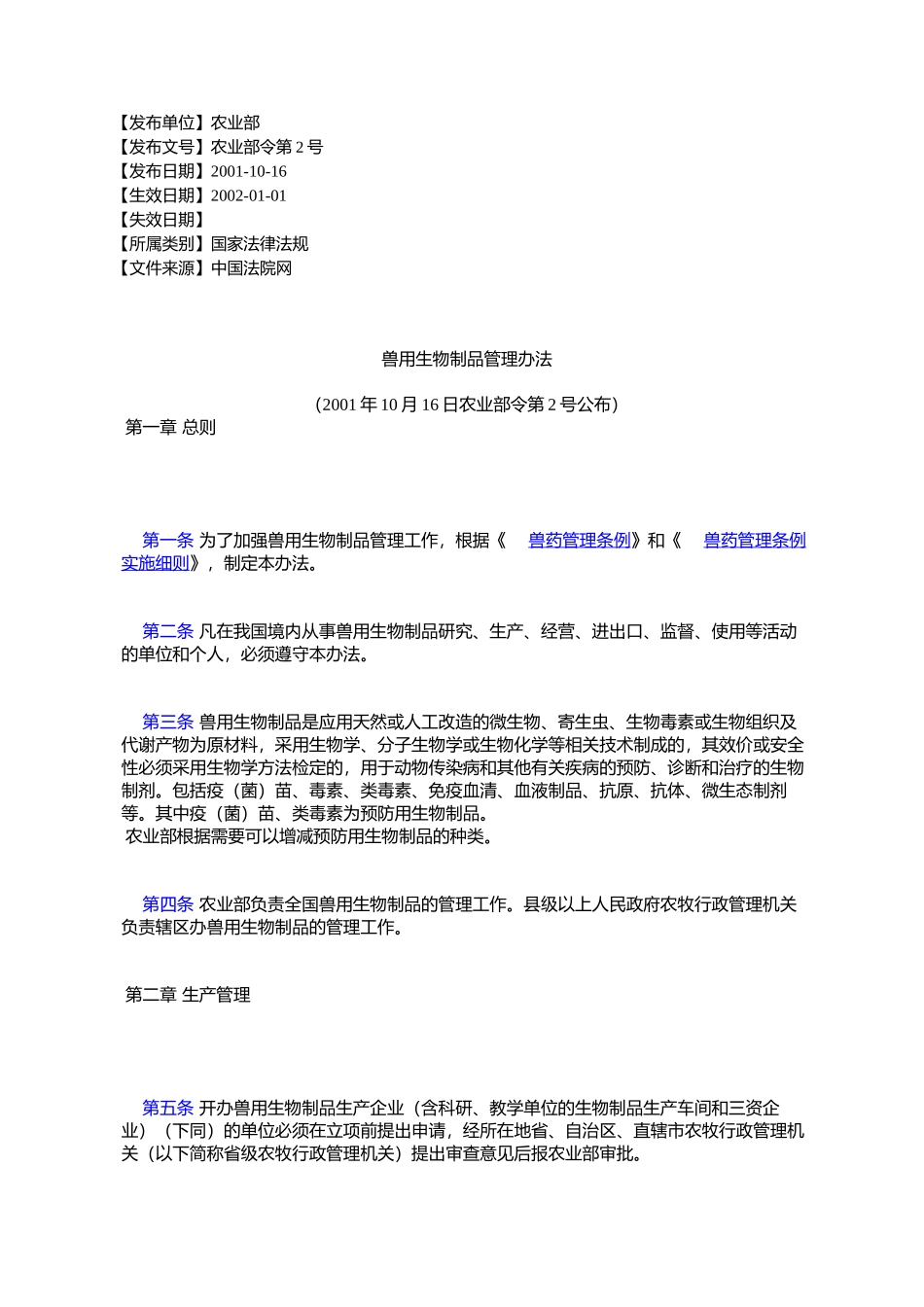 兽用生物制品管理办法_第1页