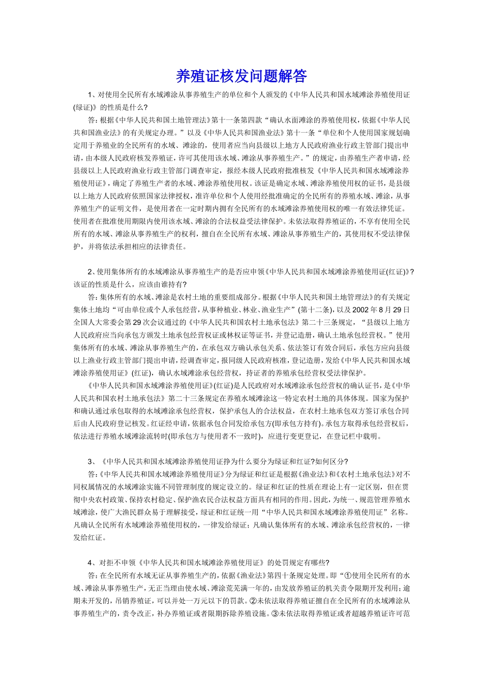 养殖证核发问题解答_第1页