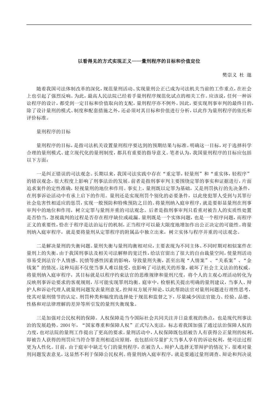 刑法诉讼以看得见的方式实现正义——量刑程序的目标和价值定位_第1页