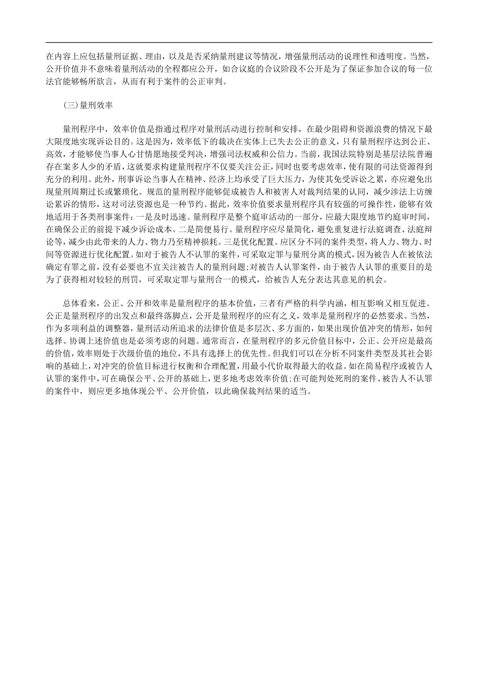 刑法诉讼以看得见的方式实现正义——量刑程序的目标和价值定位_第3页