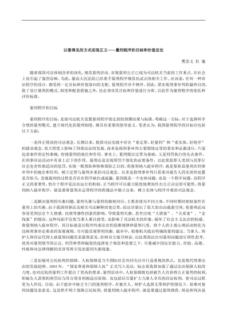 刑法诉讼以看得见的方式实现正义——量刑程序的目标和价值定位