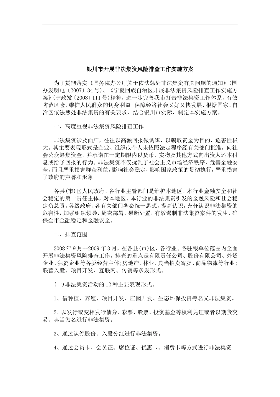 刑法诉讼银川市开展非法集资风险排查工作实施方案_第1页