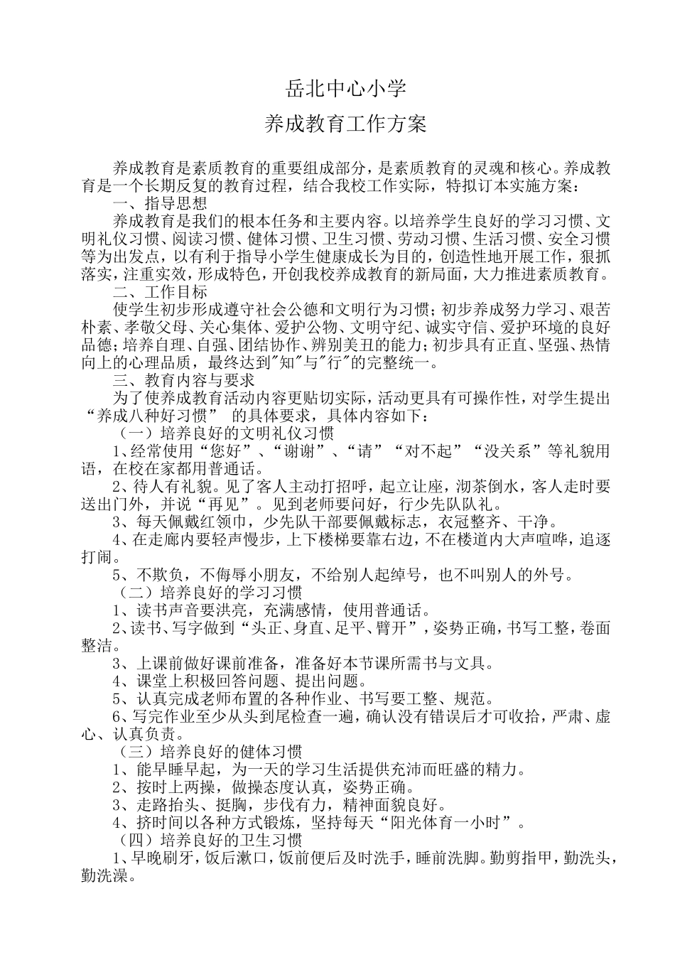 养成教育工作方案_第1页