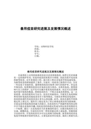 兽用疫苗研究进展及发展情况概述