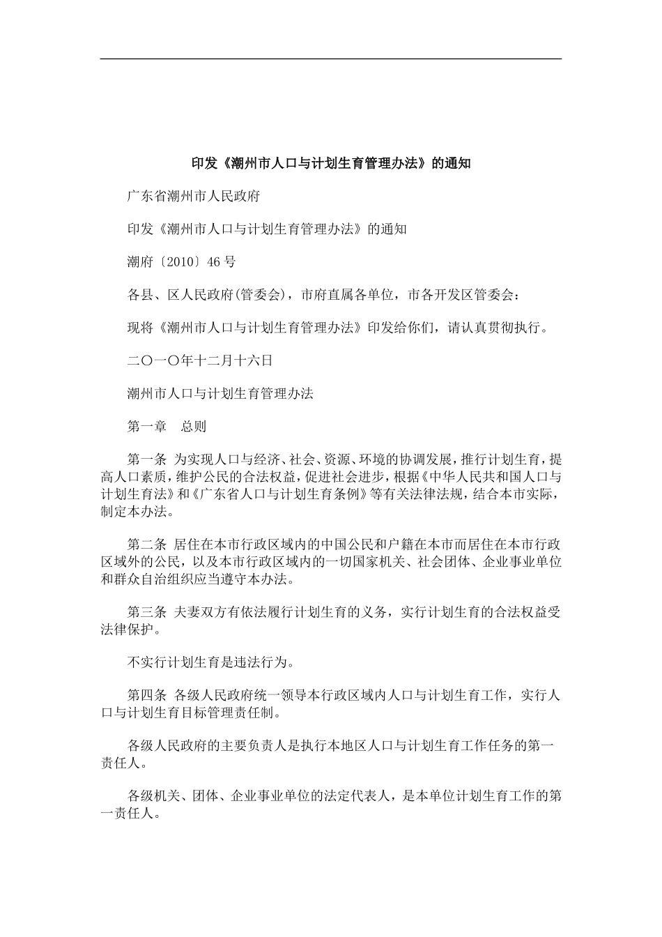 刑法诉讼印发《潮州市人口与计划生育管理办法》的通知_第1页