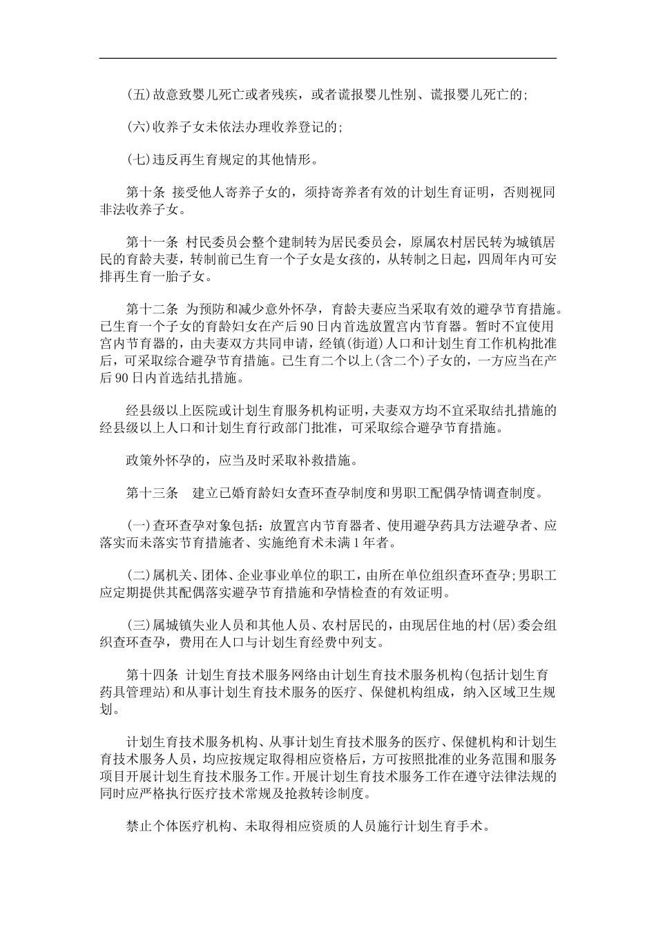 刑法诉讼印发《潮州市人口与计划生育管理办法》的通知_第3页