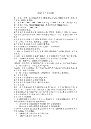养殖专业合作社章程