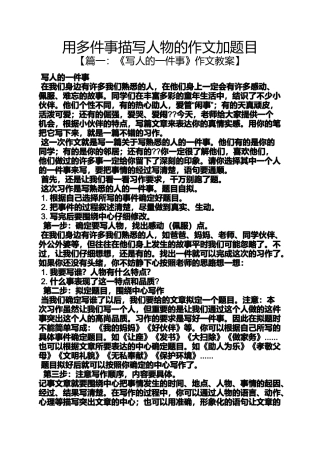 写人作文之用多件事描写人物的作文加题目