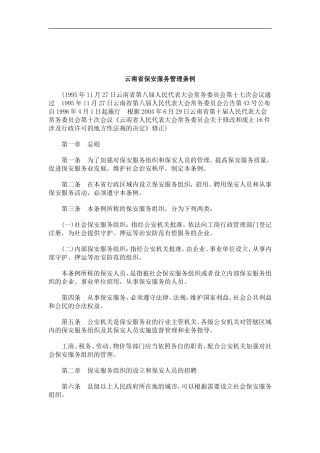 刑法诉讼云南省保安服务管理条例