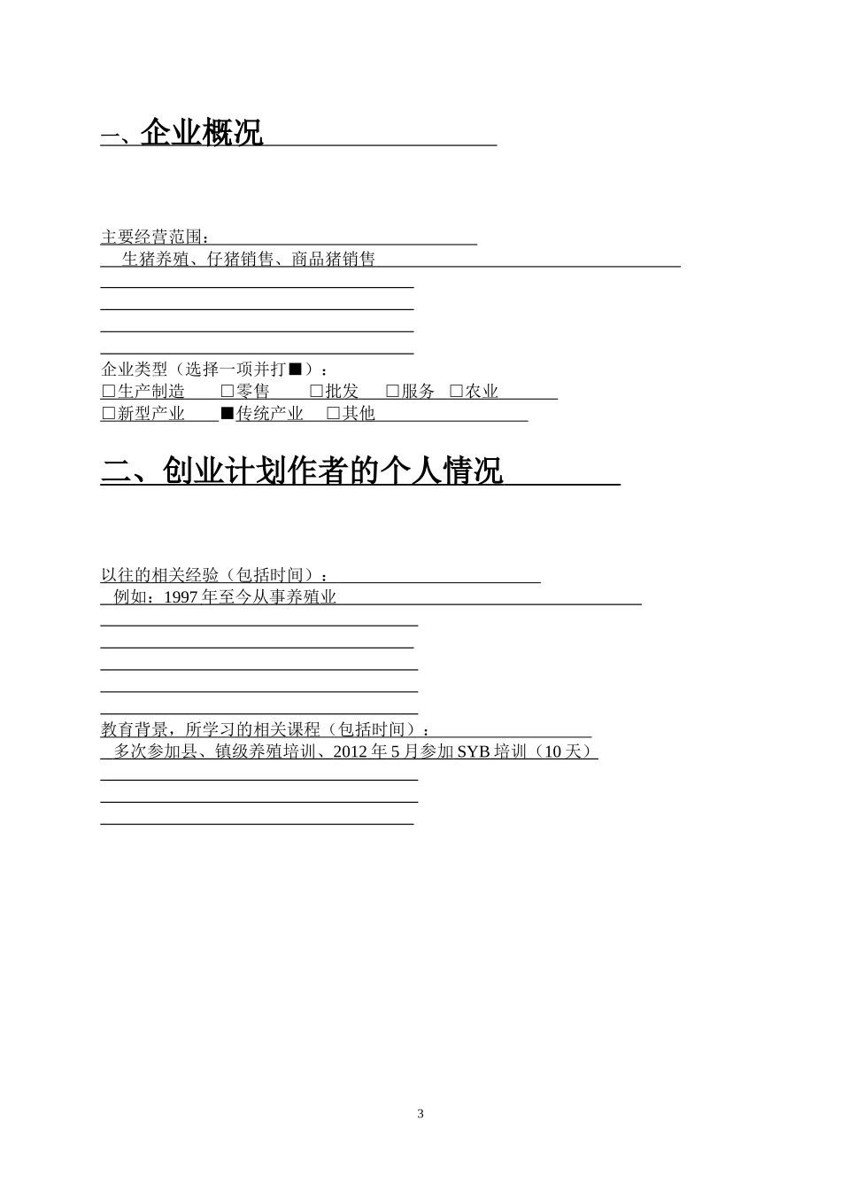 养猪SYB创业计划书模版-_第3页
