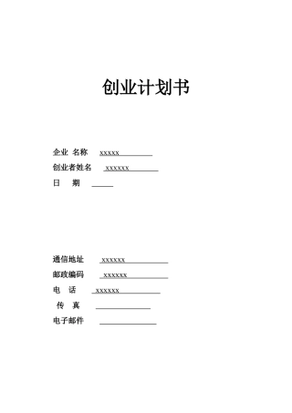 养猪SYB创业计划书模版-