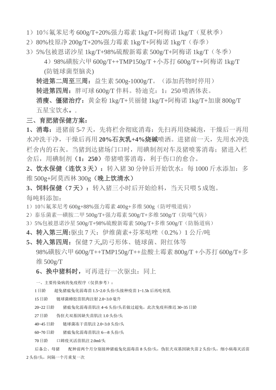 养猪保健方案_第2页