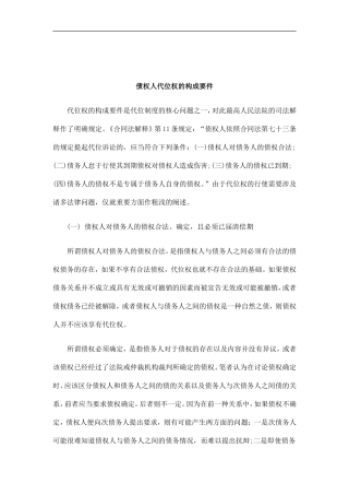 刑法诉讼债权人代位权的构成要件