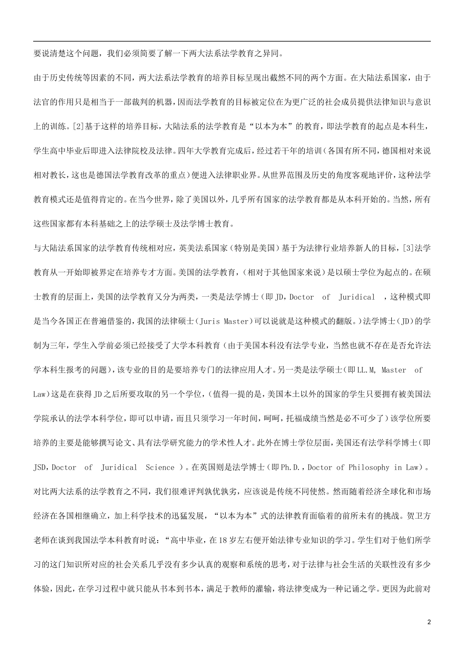 刑法诉讼中国法学教育之思考_第2页