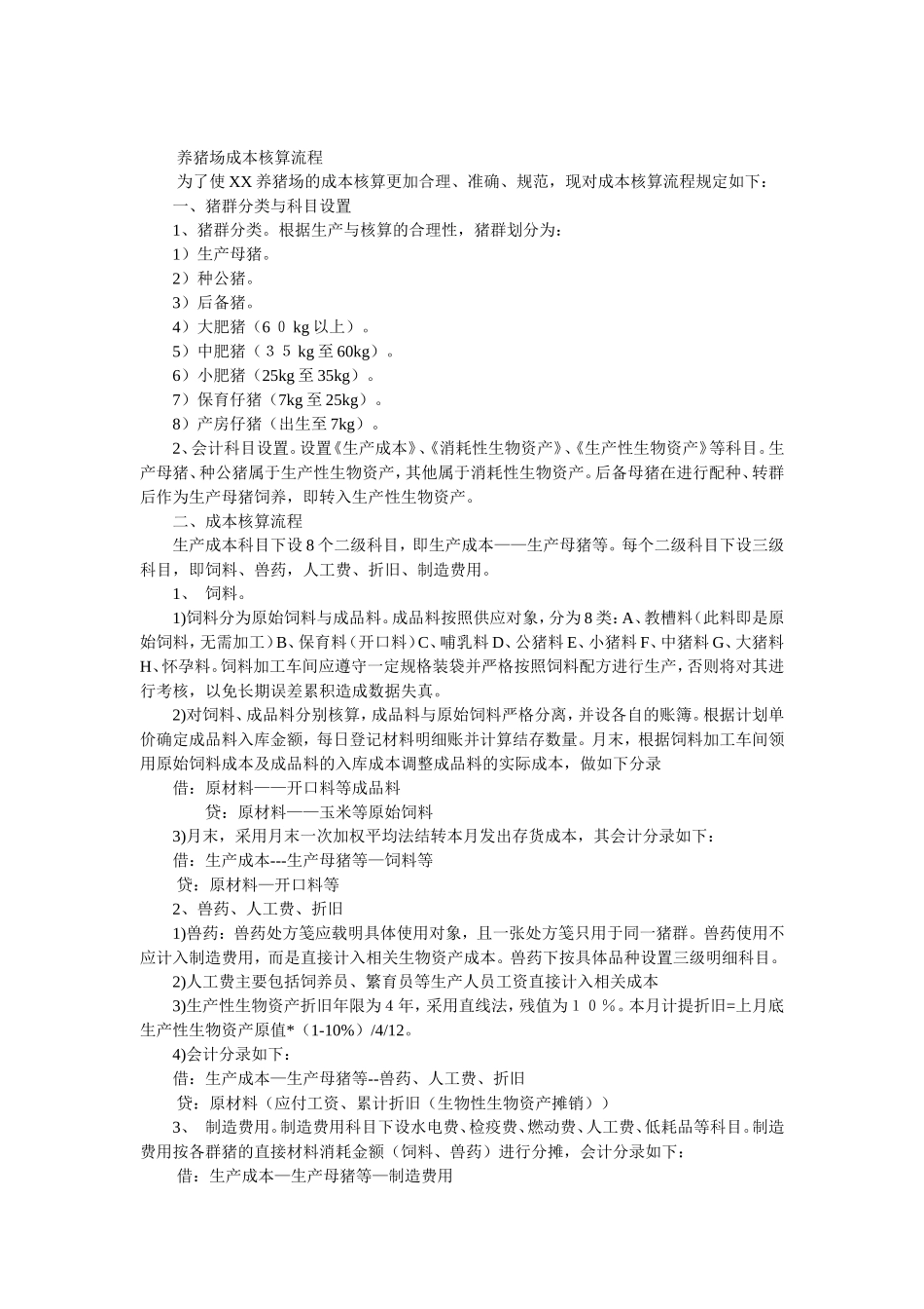 养猪场成本核算流程_第1页