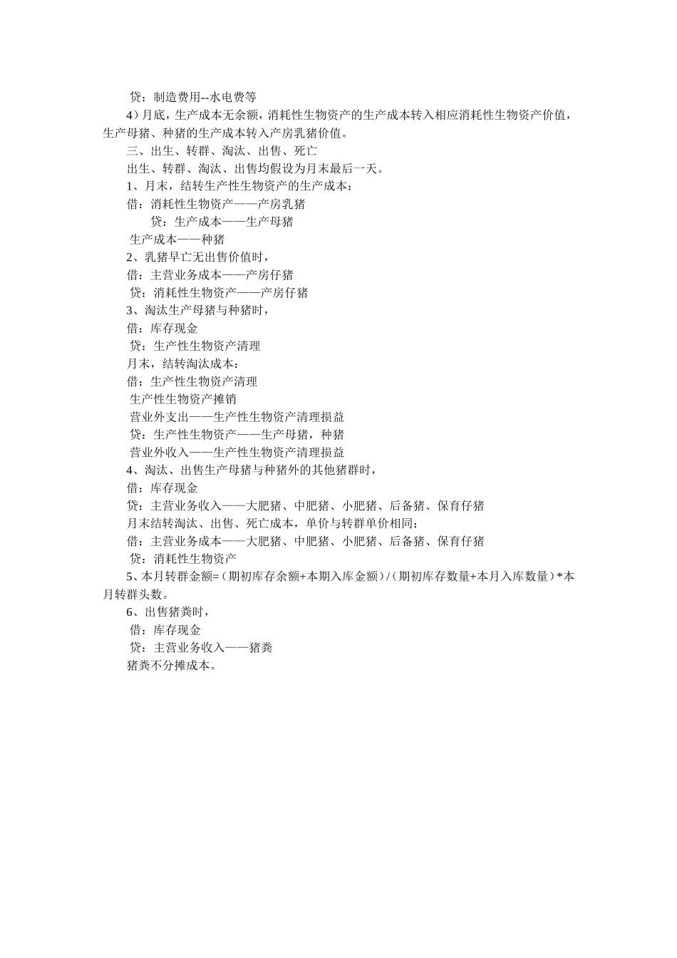 养猪场成本核算流程_第2页