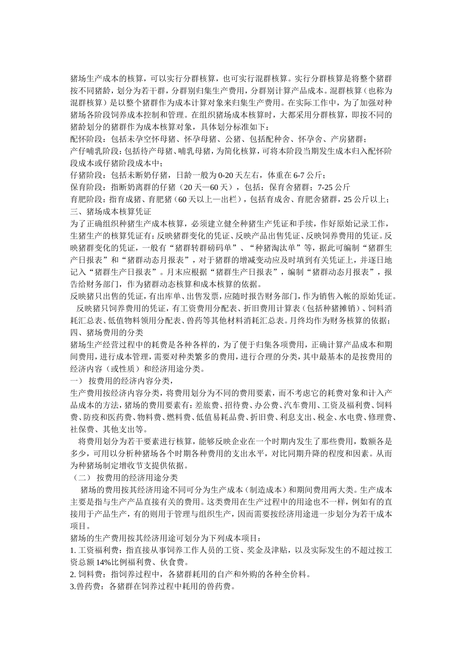 养猪场成本核算流程_第3页