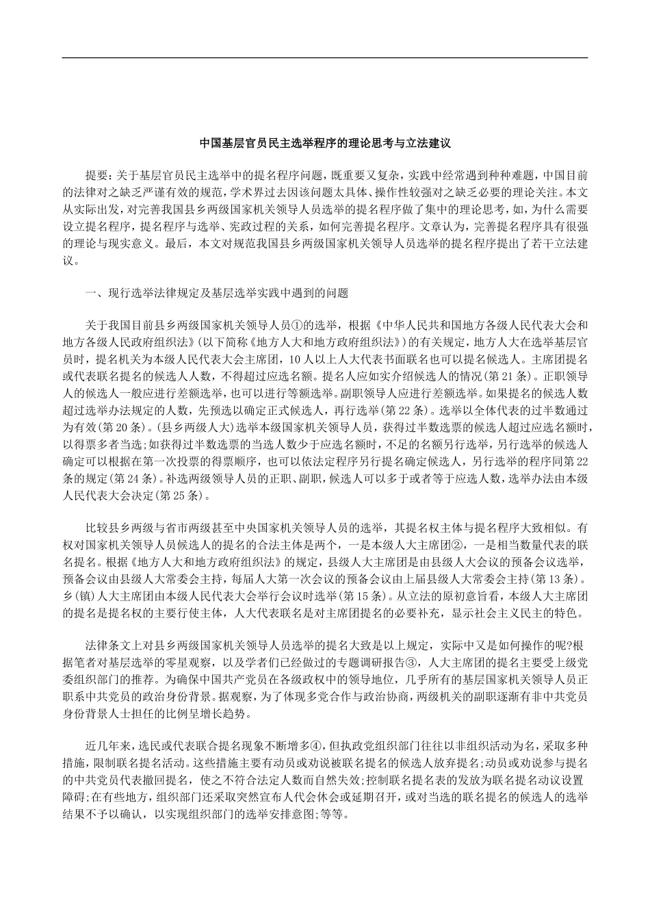 刑法诉讼中国基层官员民主选举程序的理论思考与立法建议_第1页