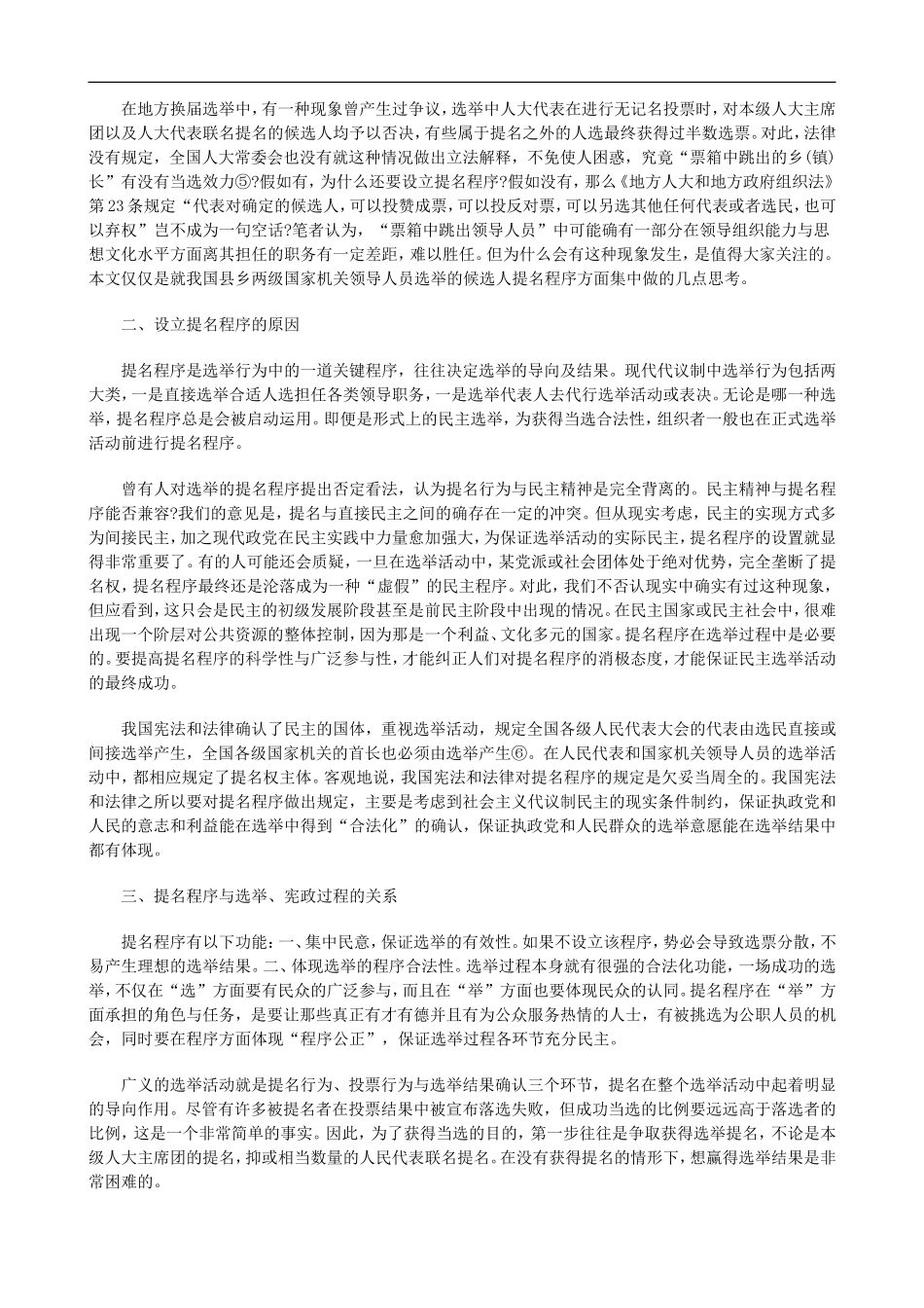 刑法诉讼中国基层官员民主选举程序的理论思考与立法建议_第2页
