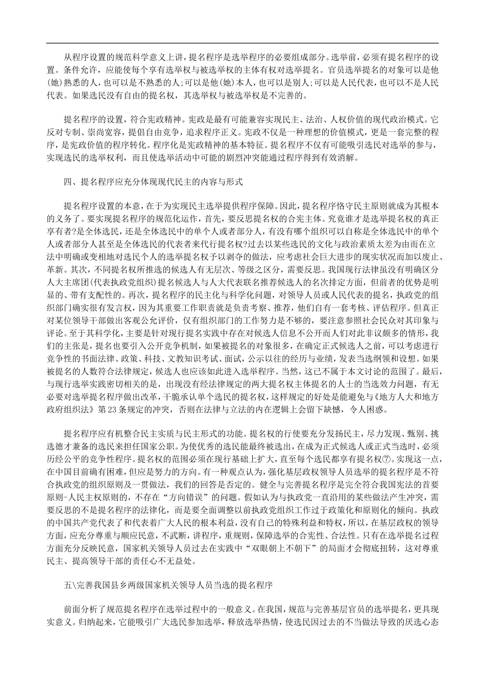 刑法诉讼中国基层官员民主选举程序的理论思考与立法建议_第3页