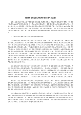 刑法诉讼中国基层官员民主选举程序的理论思考与立法建议